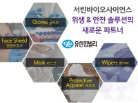 서린바이오사이언스 위생 & 안전 솔루션의 새로운 파트너, 유한킴벌리 | 연구용제품 > Bio마켓 | BRIC