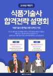 [KFI] 교육안내 : (8/31)식품기술사 합격전략 설명회! 안내드립니다. | 행사 > Bio일정 | BRIC