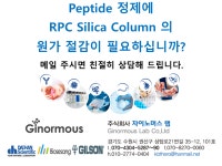 Peptide 정제의 원가 절감(자이노머스랩) | 연구용제품 > Bio마켓 | BRIC