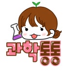 [과학통통] 7살, 전공서적에서 시작된 과학소통 | 연재 > Bio뉴스 > 동향 | BRIC