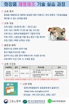 [고용부 재직자 무료] 『20.08.20~08.21 / 화장품 제형제조 기술 실습과정』 『20.09.03~09.04 / 분석기기(HPLC) 활용 품질검사 실습과정』... 
