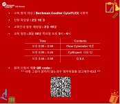 [Beckman Coulter] CytoFLEX 사용자 정기교육 | 행사 > Bio일정 | BRIC