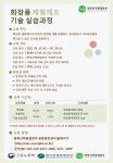 [고용부 재직자 무료] 『 화장품 제형제조 기술 실습과정』 충북산학융합본부 3월 재직자 무료과정 | 행사 > Bio일정 | BRIC