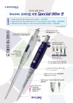 SOCOREX 프리미엄 피펫 Special Offer | 할인행사 > Bio마켓 | BRIC