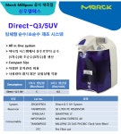 Direct-Q3/5 UV 일체형 순수/초순수 제조 시스템(Type 1, Ultrapure) > BRIC Direct-Q3/5 UV 일체형 순수/초순수 제조 시스템(Type 1... 