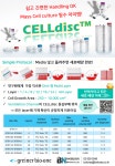 [Greiner bio-one]간편하고 쉬운 Mass Cell culture_CELLdisc | 연구용제품 > Bio마켓 | BRIC