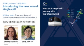 [10x Genomics 런칭 웨비나-2nd] Chromium X를 활용한 연구 사례 소개 | 행사 > Bio일정 | BRIC