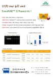 [Zymo Research] Transformation Kit & Plasmid Purification Kit | 연구용제품 > Bio마켓 | BRIC