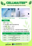[Greiner bio-one] 대량 세포배양을 위한 Roller bottle CELLMASTER | 연구용제품 > Bio마켓 | BRIC