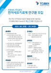 [티큐브잇 주식회사] 면역세포치료제 연구원 모집 (3명) ~9/24(금))까지 > BRIC