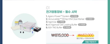 [9월 전기영동 제품 기획전] 준비된 수량 소진 시 조기 마감됩니다! | 할인행사 > Bio마켓 | BRIC