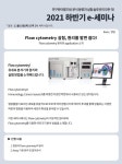 [영인랩플러스] Flow cytometry 실험, 원리를 알면 쉽다 | 행사 > Bio일정 | BRIC