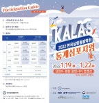 2022 한국실험동물학회 동계심포지엄 (2022 KALAS Winter Symposium) 🧬🔬🧪 | 행사 > Bio일정 | BRIC