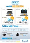 OVAN 연말 25% 할인행사 다섯번째! 디지털 오비털 쉐이커 Orbital Maxi/Midi | 할인행사 > Bio마켓 | BRIC