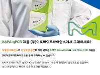 KAPA qPCR 제품은 (주)이효바이오싸이언스 | 연구용제품 > Bio마켓 | BRIC
