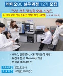 12기 모집(HPLC 밸리데이션, 분자진단, 세포배양), 실무역량향상/취업률 100% | 행사 > Bio일정 | BRIC