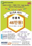 [AFGscientific] 2만 가지 이상의 ELISA Kit 전 품목 할인 행사! Big Sale! | 할인행사 > Bio마켓 | BRIC