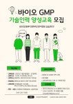 [충북산학융합본부] 바이오 GMP 기술인력 양성교육 모집 | 행사 > Bio일정 | BRIC