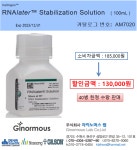 RNalater 재고(자이노머스랩) > BRIC RNalater 재고(자이노머스랩)