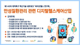 만성질환관리 관련 디지털헬스케어산업 | 행사 > Bio일정 | BRIC