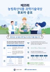 제25회 농림축산식품 과학기술대상 후보자 공모 | 공고 > Bio일정 | BRIC