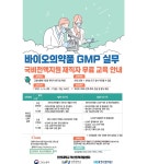 6월 16~17일 『바이오의약품 GMP 실무』 재직자 무료교육 안내 - 선착순 등록 20명 | 행사 > Bio일정 | BRIC