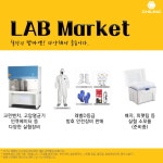 실험장비 구매 크린벤치 고압멸균기 실험기자재는 랩마켓 | 연구용제품 > Bio마켓 | BRIC