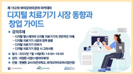 디지털 치료기기 시장 동향과 창업 가이드 | 행사 > Bio일정 | BRIC