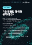 [KOBIC교육센터] 2022 차세대 생명정보 온라인 교육 안내 - R을 활용한 데이터 분석(중급) | 행사 > Bio일정 | BRIC