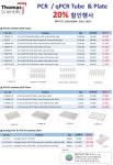 [부경에스엠] PCR / qPCR Tube & Plate 할인행사!! | 할인행사 > Bio마켓 | BRIC