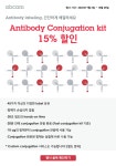 [Abcam] Antibody conjugation kit 15% 할인 행사 | 할인행사 > Bio마켓 | BRIC