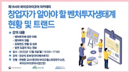 창업자가 알아야 할 벤처투자생태계 현황 및 트랜드 | 행사 > Bio일정 | BRIC