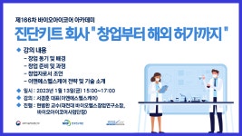 제166차 바이오아이코어 아카데미 진단키트 회사 창업부터 해외 허가까지 | 행사 > Bio일정 | BRIC