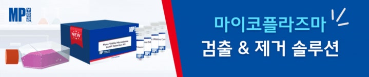 Mycoplasma Detection & Removal Solution (마이코플라즈마 검출 및 제거) | 연구용제품 > Bio마켓 | BRIC