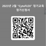 [한국벡크만쿨터] CytoFLEX 사용자 교육 | 행사 > Bio일정 | BRIC