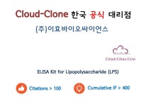 [Cloud-Clone] Lipopolysaccharide (LPS) ELISA Kit | 연구용제품 > Bio마켓 | BRIC