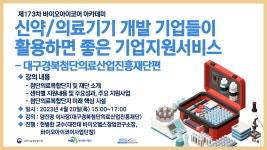 [바이오아이코어사업단]제173차 신약/의료기기 개발 기업들이 활용하면 좋을 기업지원서비스 #대구경북첨단의료산업진흥재단편 | 행사... 