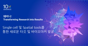지셀바이오(G-cell Bio) | [10x Genomics] Single cell 및 Spatial tools를 통한 새로운 타깃 및 바이오마커 발굴 | 행사 > Bio일정 | BRIC