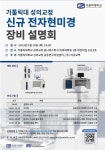 가톨릭대학교 성의교정 신규 전자현미경 장비 설명회 | 행사 > Bio일정 | BRIC