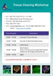 Tissue Clearing을 처음 접하시는 분들을 위한 Basic Training | 행사 > Bio일정 | BRIC
