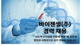 바이젠셀 주식회사 > BRIC 바이젠셀 주식회사