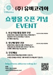 (주)유비코리아 쇼핑몰 오픈 이벤트 | 할인행사 > Bio마켓 | BRIC