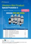 [바이오세상] Western Blot 하시는 분들~ 안보면 백퍼 손해!!! | 할인행사 > Bio마켓 | BRIC