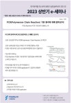 [영인랩플러스] PCR 기본 원리에 대해 알아보자 | 행사 > Bio일정 | BRIC