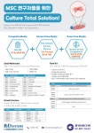 (R&D Systems) MSC 연구자들을 위한 Culture Total Solution! | 연구용제품 > Bio마켓 | BRIC