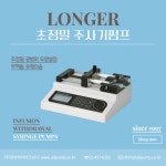 [동방하이테크상사] LONGER 스마트 초정밀 주사기펌프 | 연구용제품 > Bio마켓 | BRIC
