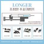 [동방하이테크상사] LONGER 스마트 초정밀 주사기펌프 | 연구용제품 > Bio마켓 | BRIC