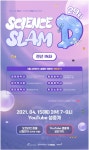 2021 Science Slam-D 2회 행사 개최