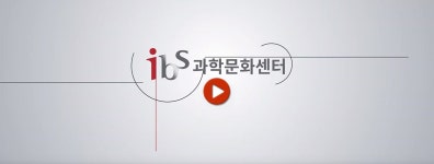 과학문화센터 안내-과학문화센터 소개-홍보영상 | IBS Science Culture Center