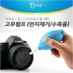 Proskit [BE029] Coms 고무펌프(먼지제거/수축용), 브러쉬/천/LCD크리너  - 전자부품쇼핑몰 아이씨뱅큐